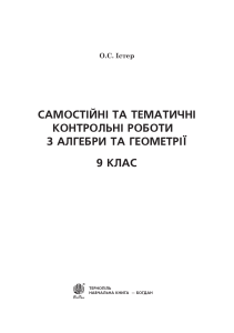 Самостійні та тематичні контрольні роботи з алгебри та геометрії 9 клас
