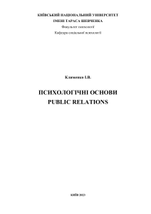 Психологічні основи Public Relations: навчальний посібник