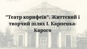 Theatre of the Corifei: Life and Work of I. Karpenko-Kary