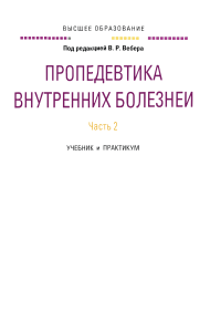 Пропедевтика внутренних болезней. Часть 2: Учебник и практикум