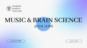 음악과 뇌과학: 뇌 활성화, 정서, 인지능력 및 임상 응용