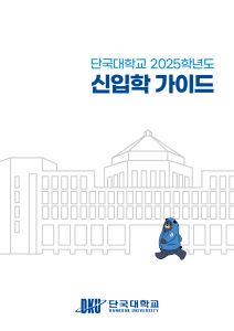 Dankook University 2025 Admissions Guide