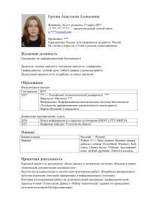 Резюме специалиста по информационной безопасности Ерхова Анастасия