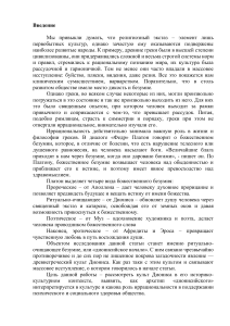 Культ Диониса в Древней Греции: философское и культурное значение