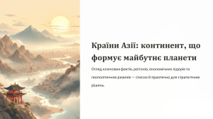 Країни Азії: Континент, що формує майбутнє