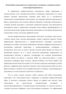 Личный бренд преподавателя и переводчика: нетворкинг и самопрезентация