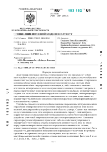 Adaptive Optical System: Patent for Camouflage Coating