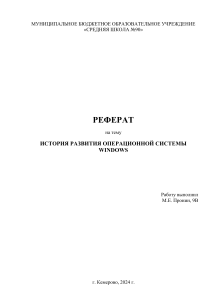 Реферат: История развития Windows