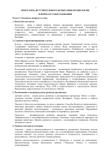 Программа вступительного экзамена по биологии: собеседование