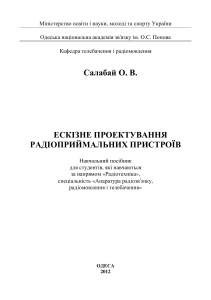 Ескізне проектування радіоприймальних пристроїв: Навчальний посібник