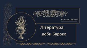 Література доби Бароко: Ключові теми та характеристики
