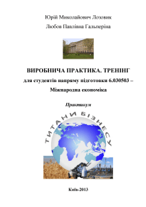 Виробнича практика. Тренінг для студентів міжнародної економіки