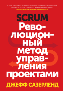 Scrum: Революционный метод управления проектами