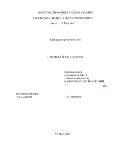 Срібло та його сполуки: Курсова робота