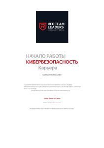 Полное руководство по карьере в кибербезопасности