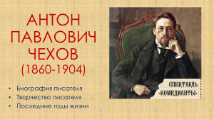 Антон Чехов: биография, творчество, последние годы