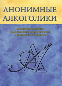 Анонимные Алкоголики: программа 12 шагов для выздоровления