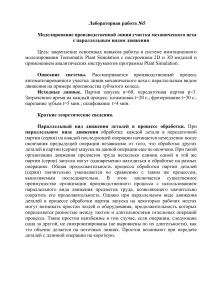 Лабораторная работа №5: Моделирование производственной линии