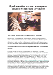 Проблемы безопасности IoT и методы решения