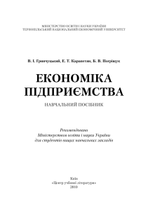 Економіка підприємства: Навчальний посібник