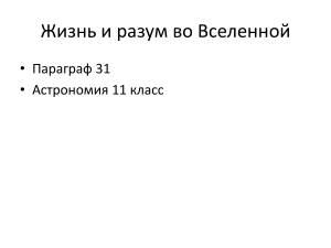 Жизнь и разум во Вселенной: Астрономия 11 класс