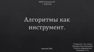 Алгоритмы как инструмент - Школьный проект