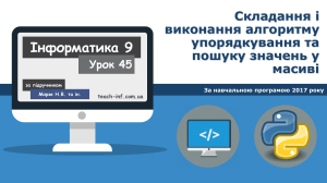 Сортування бульбашкою 9 клас | Урок 45