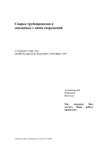 API 1104: Сварка трубопроводов и сооружений