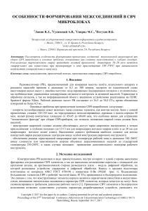 Особенности формирования межсоединений в СВЧ микроблоках