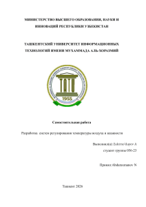 Разработка систем регулирования температуры и влажности воздуха