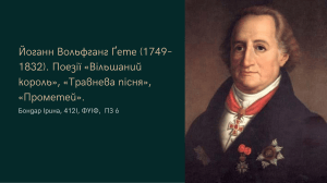 Аналіз поезії &laquo;Травнева пісня&raquo; Гете