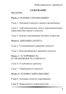 Основы аэродинамики и гидромеханики