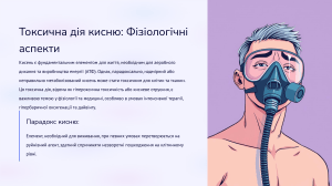 Токсична дія кисню: Фізіологічні аспекти
