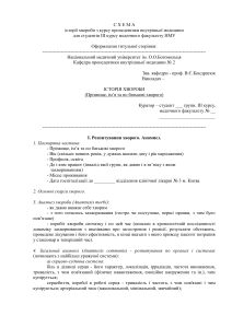 Схема історії хвороби: пропедевтика внутрішньої медицини для студентів