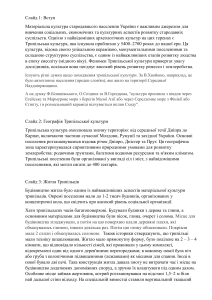 Трипільська культура: Презентація