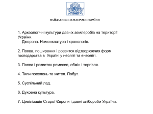 Найдавніші землероби України: археологічні культури та розвиток господарства