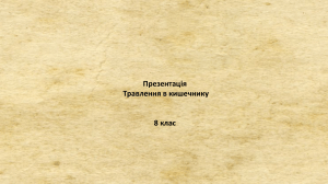 Травлення в кишечнику - презентація для 8 класу