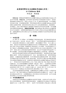 疫情期間Clubhouse使用經驗研究