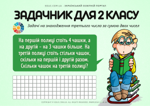 Задачник для 2 класу: Задачі на знаходження третього числа