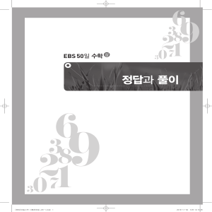 EBS 50일 수학 상 정답과 풀이