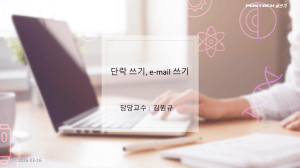 단락쓰기, e-mail 쓰기 (2026-1)