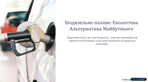 Біодизельне паливо: Екологічна Альтернатива Майбутнього