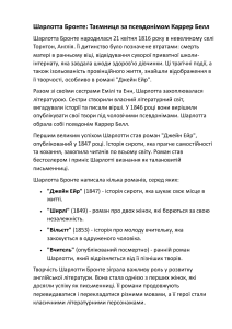 Шарлотта Бронте: Біографія та творчість