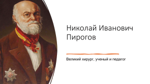 Николай Пирогов: Великий хирург, ученый и педагог