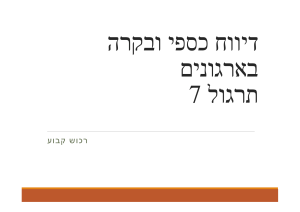 תרגול 7: רכוש קבוע - דיווח כספי ובקרה