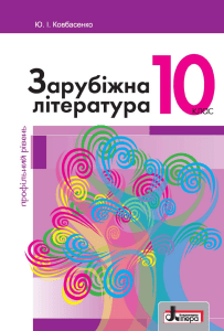Зарубіжна література 10 клас: підручник для профільного рівня
