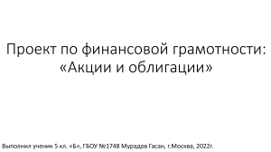 Проект по финансовой грамотности: Акции и облигации