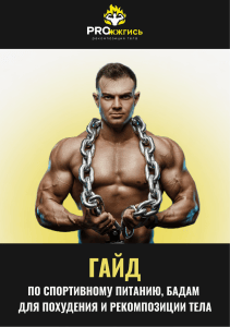 Гайд по спортивному питанию и БАДам для похудения