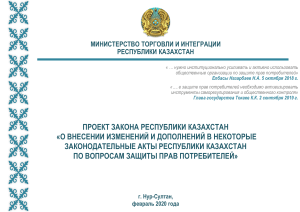 Проект закона по защите прав потребителей в Казахстане
