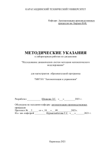 Методические указания по лабораторным работам по математическому моделированию